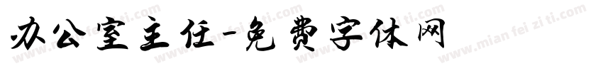 办公室主任字体转换