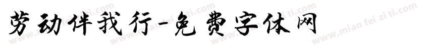 劳动伴我行字体转换