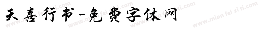 天喜行书字体转换