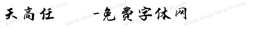 天高任鳥飛字体转换