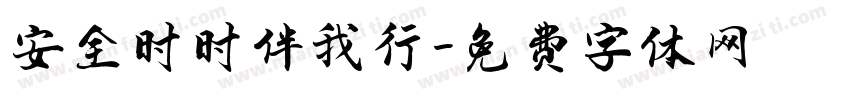 安全时时伴我行字体转换