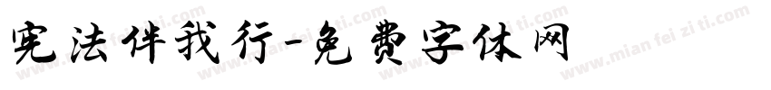 宪法伴我行字体转换