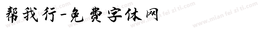 帮我行字体转换