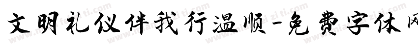 文明礼仪伴我行温顺字体转换