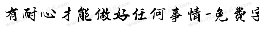 有耐心才能做好任何事情字体转换