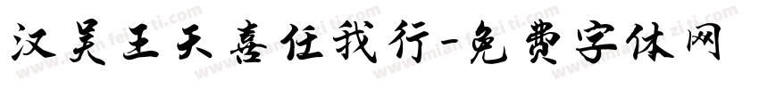 汉吴王天喜任我行字体转换
