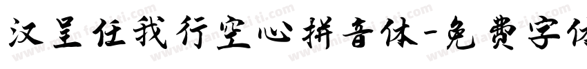 汉呈任我行空心拼音体字体转换