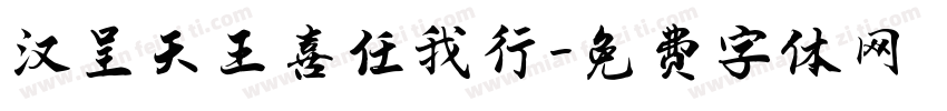 汉呈天王喜任我行字体转换