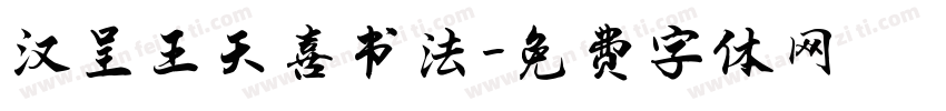 汉呈王天喜书法字体转换