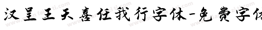 汉呈王天喜任我行字体字体转换
