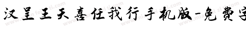 汉呈王天喜任我行手机版字体转换