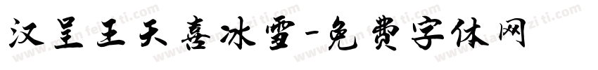 汉呈王天喜冰雪字体转换