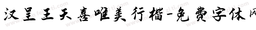 汉呈王天喜唯美行楷字体转换