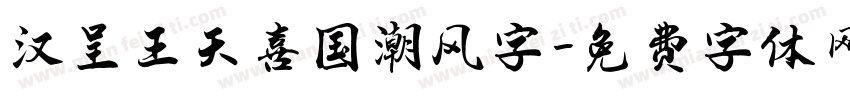 汉呈王天喜国潮风字字体转换