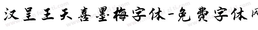 汉呈王天喜墨梅字体字体转换
