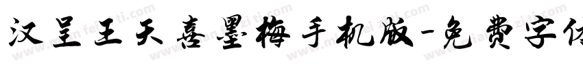 汉呈王天喜墨梅手机版字体转换