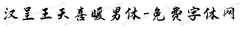 汉呈王天喜暖男体字体转换