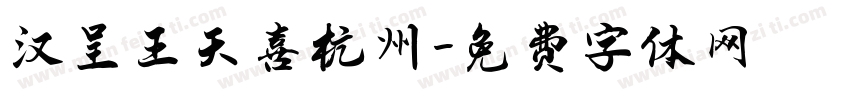 汉呈王天喜杭州字体转换