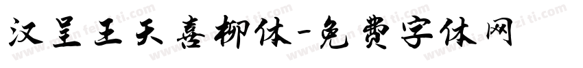 汉呈王天喜柳体字体转换