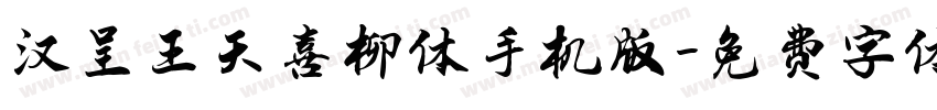 汉呈王天喜柳体手机版字体转换