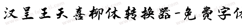 汉呈王天喜柳体转换器字体转换