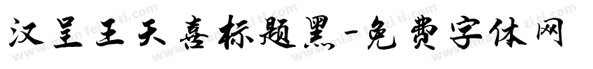 汉呈王天喜标题黑字体转换