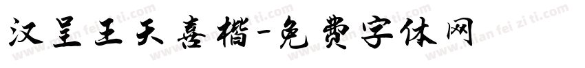 汉呈王天喜楷字体转换