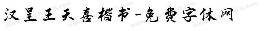 汉呈王天喜楷书字体转换
