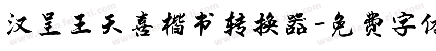 汉呈王天喜楷书转换器字体转换