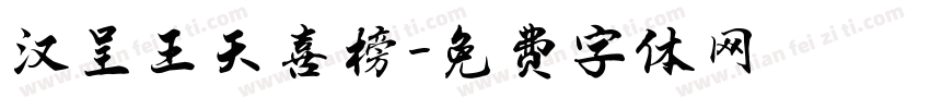 汉呈王天喜榜字体转换