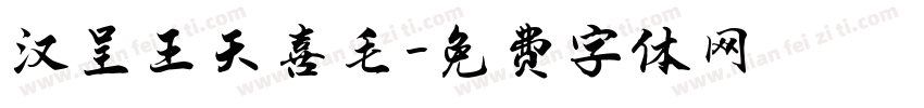 汉呈王天喜毛字体转换