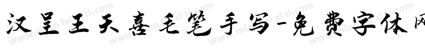 汉呈王天喜毛笔手写字体转换