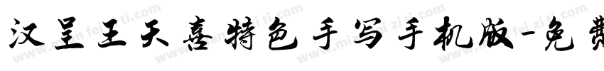 汉呈王天喜特色手写手机版字体转换