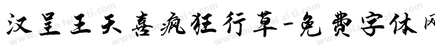 汉呈王天喜疯狂行草字体转换