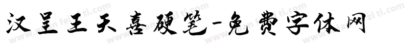 汉呈王天喜硬笔字体转换