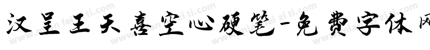 汉呈王天喜空心硬笔字体转换
