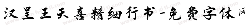 汉呈王天喜精细行书字体转换