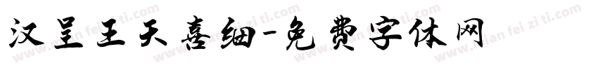 汉呈王天喜细字体转换