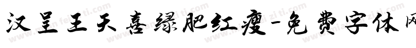 汉呈王天喜绿肥红瘦字体转换