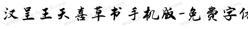 汉呈王天喜草书手机版字体转换