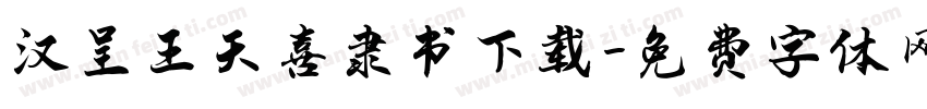 汉呈王天喜隶书下载字体转换