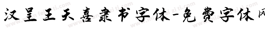 汉呈王天喜隶书字体字体转换