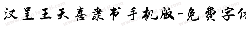 汉呈王天喜隶书手机版字体转换
