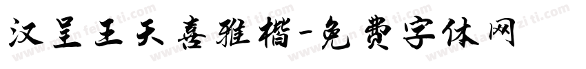 汉呈王天喜雅楷字体转换