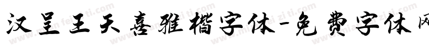 汉呈王天喜雅楷字体字体转换