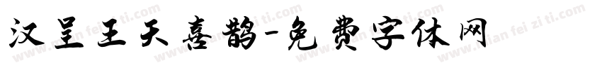 汉呈王天喜鹊字体转换