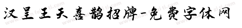 汉呈王天喜鹊招牌字体转换