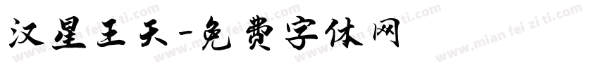 汉星王天字体转换
