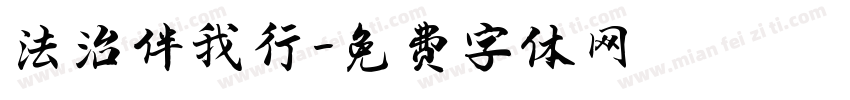 法治伴我行字体转换