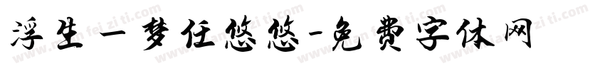 浮生一梦任悠悠字体转换